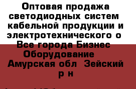 Оптовая продажа светодиодных систем, кабельной продукции и электротехнического о - Все города Бизнес » Оборудование   . Амурская обл.,Зейский р-н